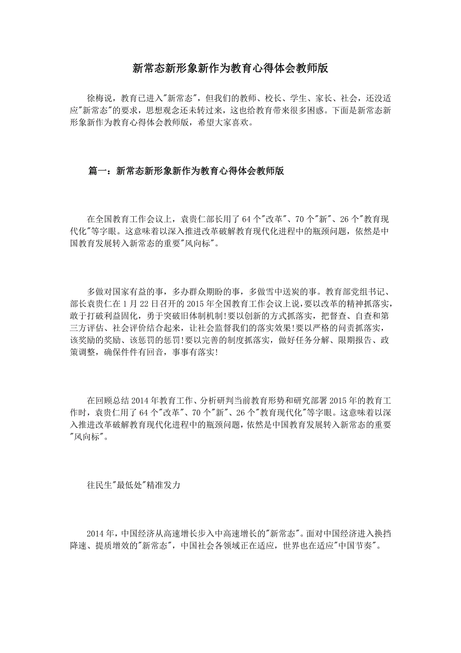 新常态新形象新作为教育心得体会教师版_第1页