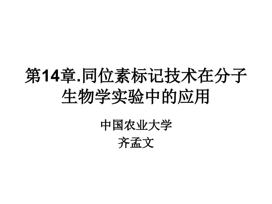同位素标记技术在分子生物学实验技术中的应用课件_第1页