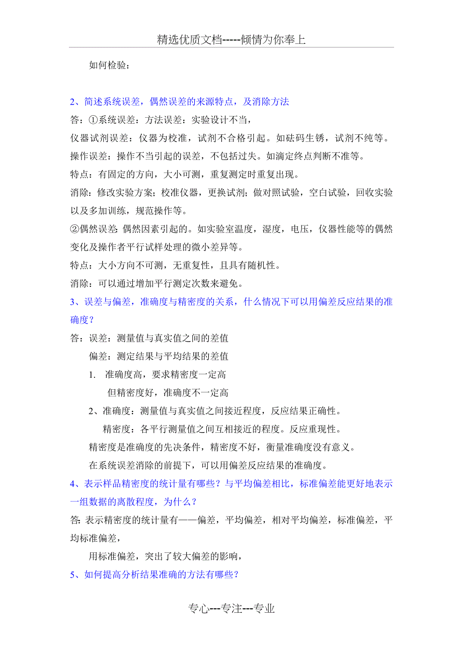 分析化学简答题题库-16陈乐_第2页