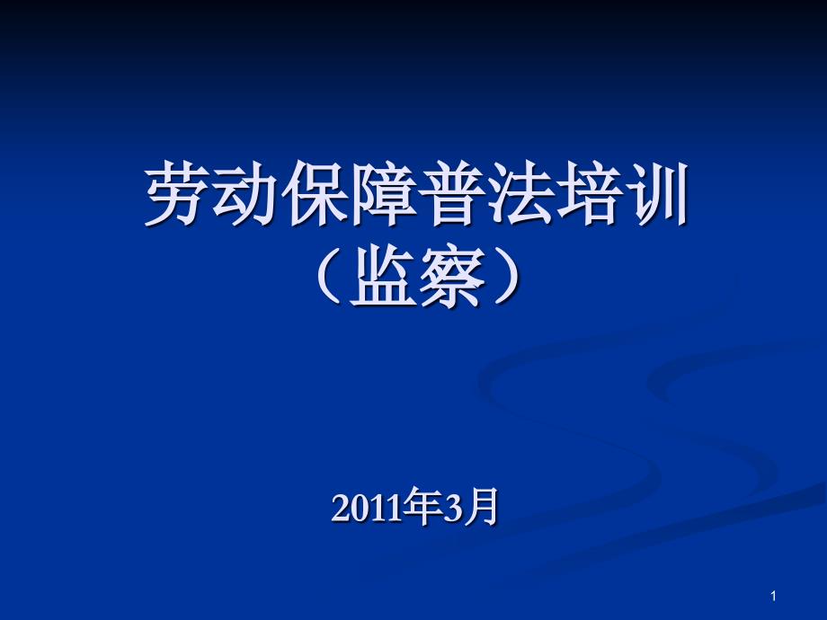 劳动保障普法培训(监察提纲)_第1页