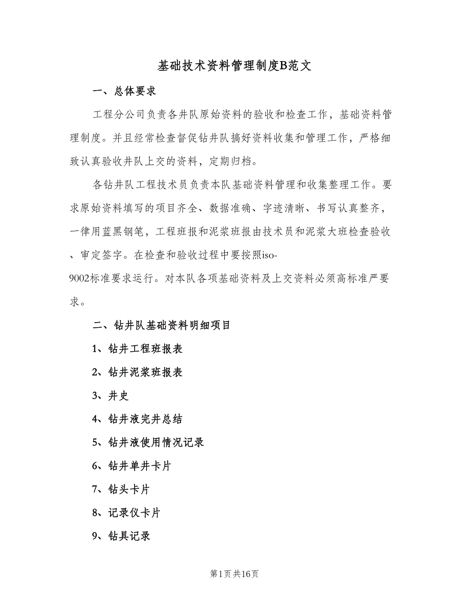 基础技术资料管理制度B范文（四篇）.doc_第1页