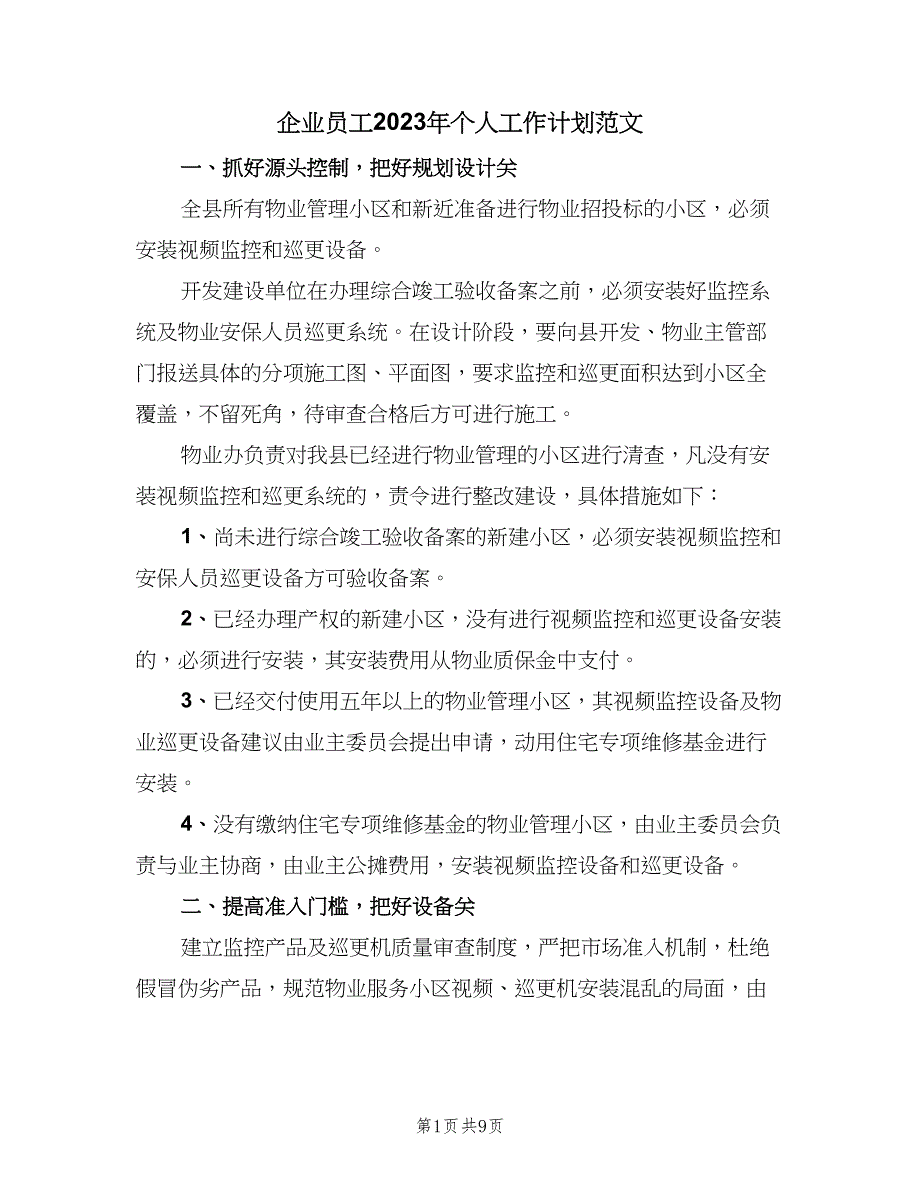 企业员工2023年个人工作计划范文（四篇）.doc_第1页