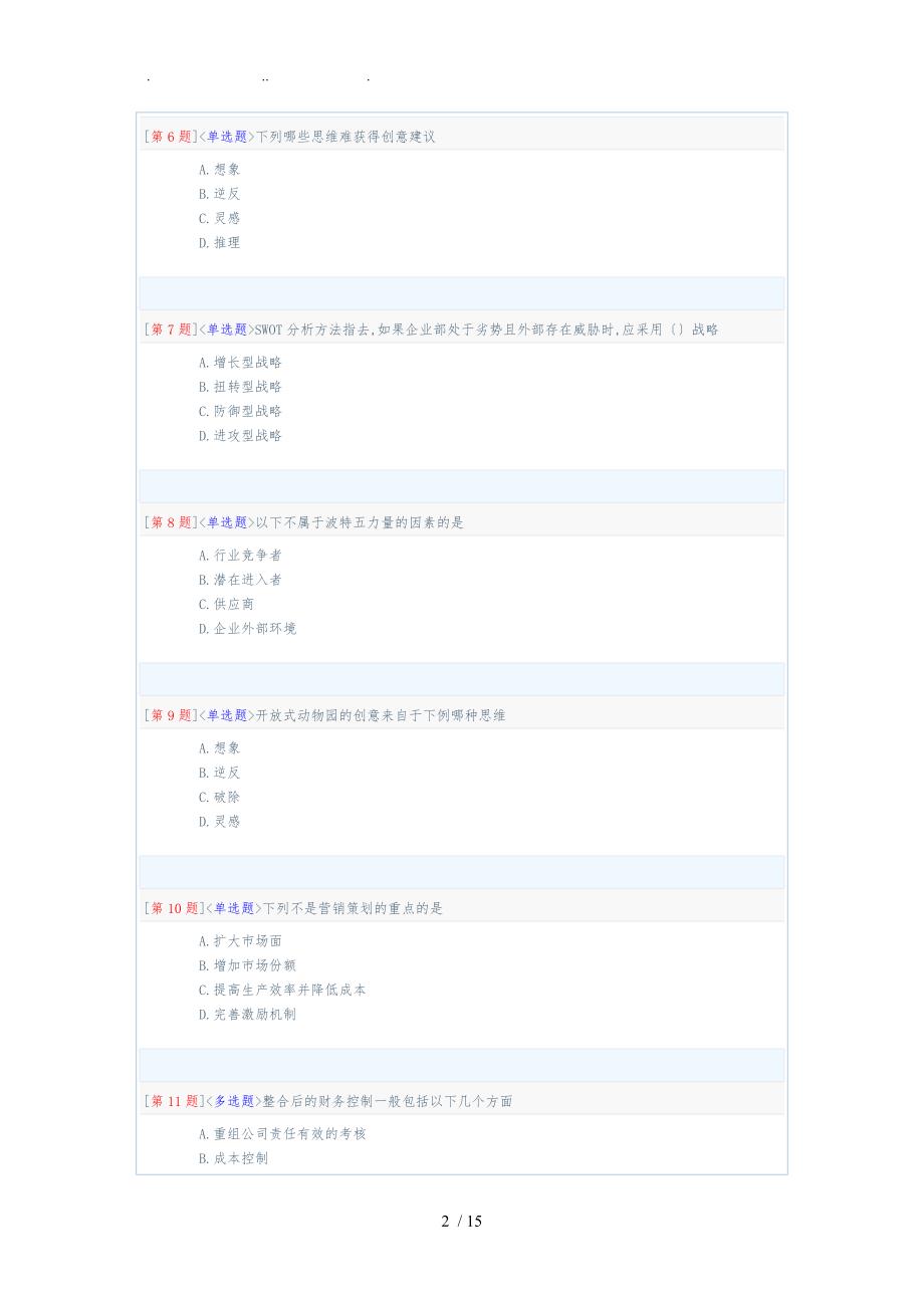 企业策划电大网络形考13次作业_第2页