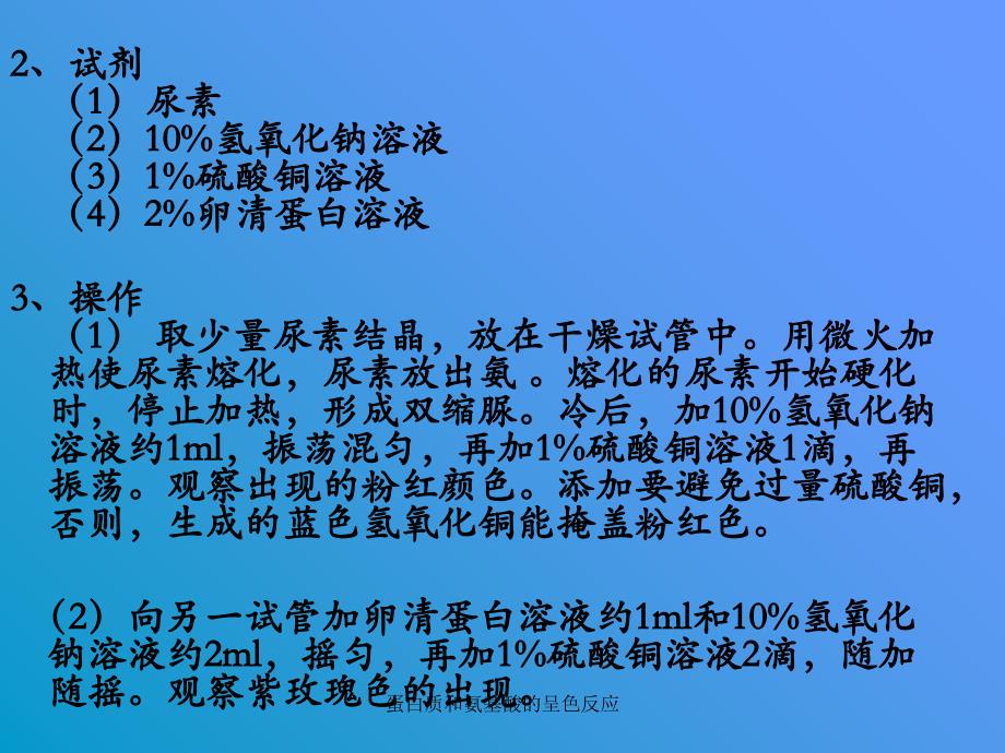 蛋白质和氨基酸的呈色反应课件_第4页