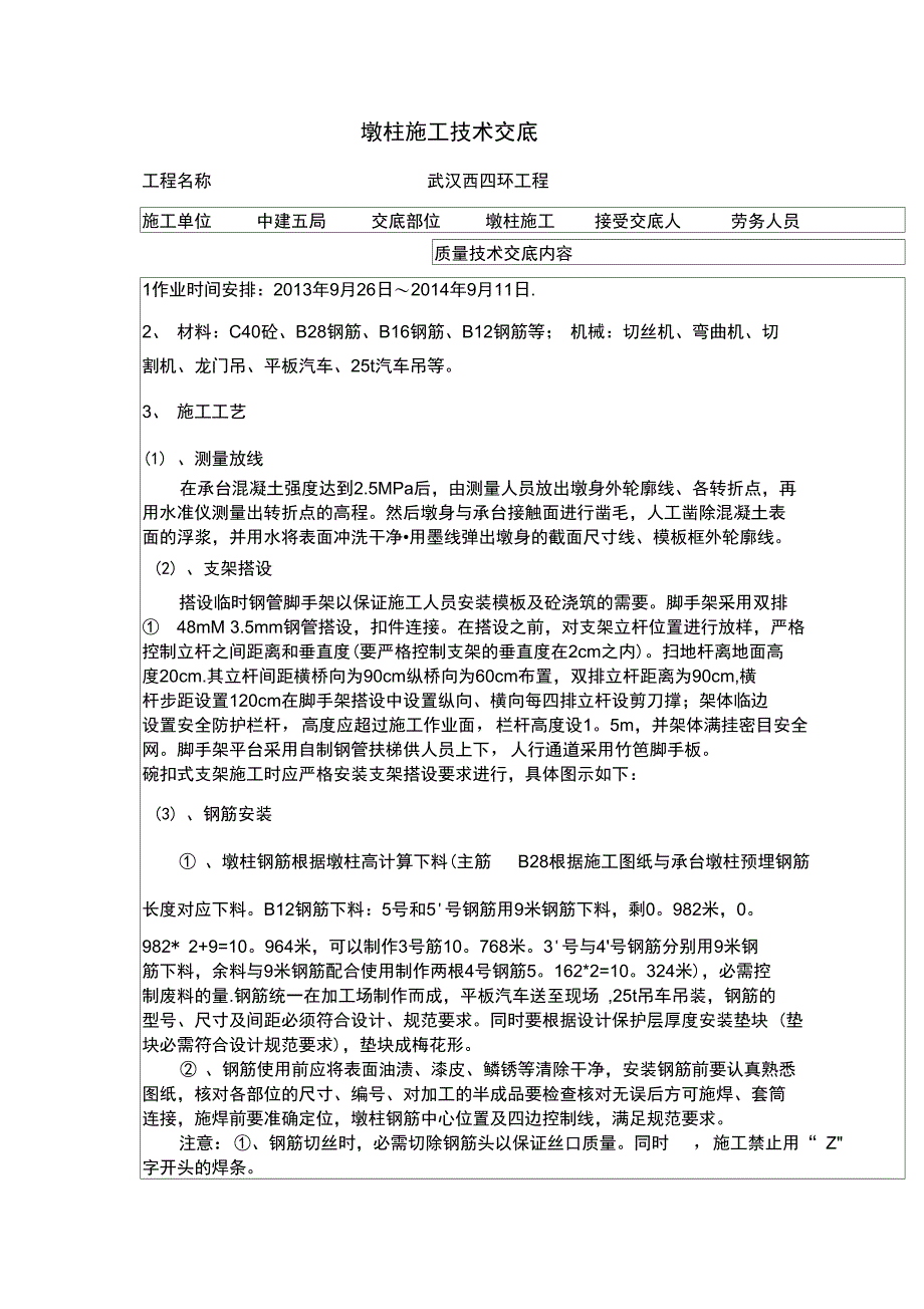 墩柱施工技术交底2完整_第2页