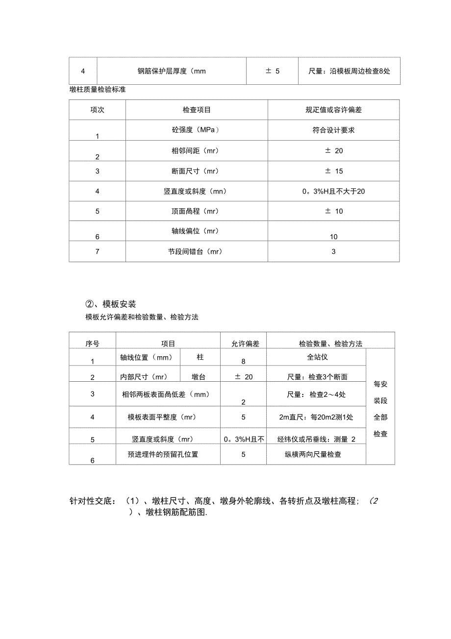 墩柱施工技术交底2完整_第5页