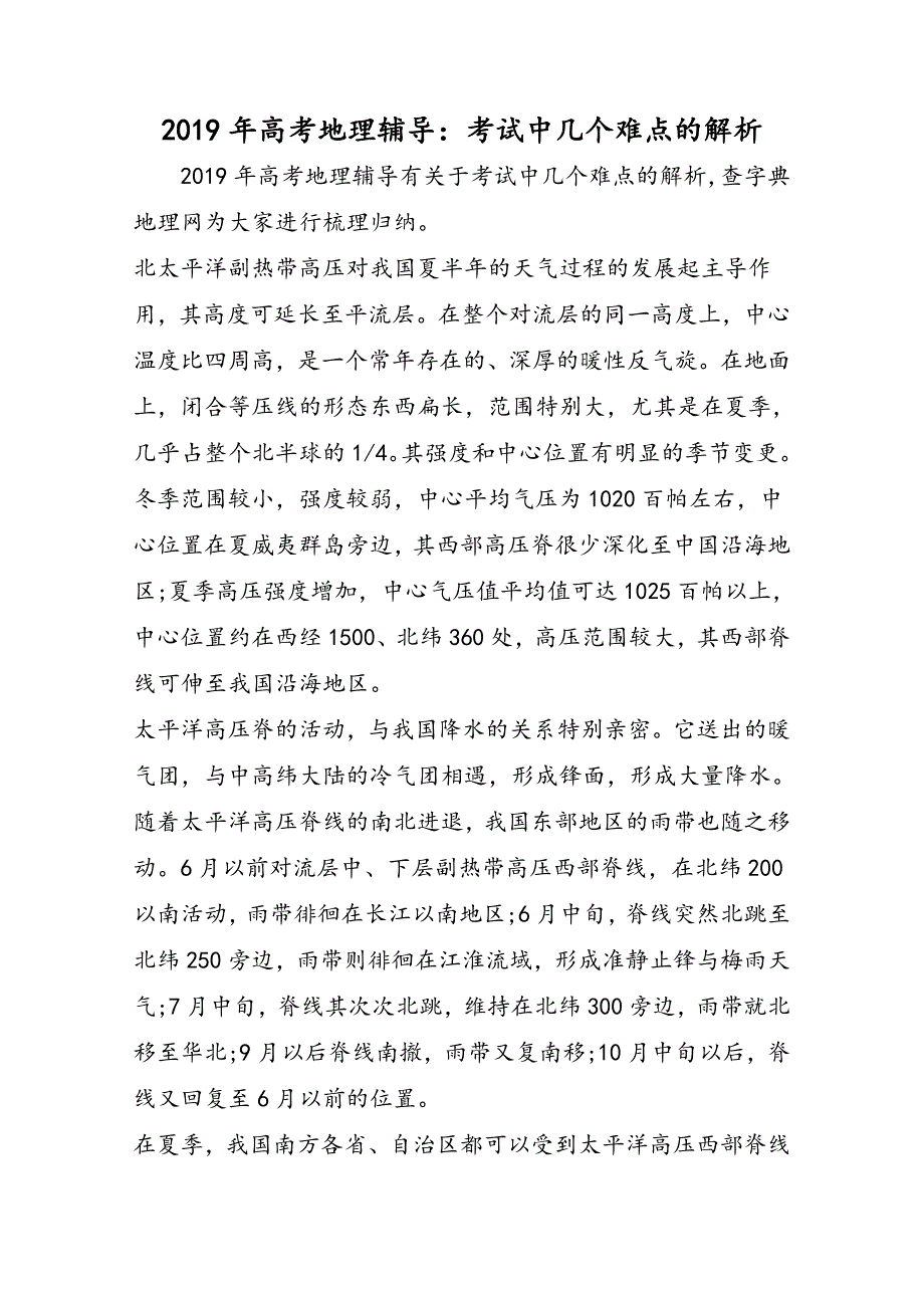 高考地理辅导：考试中几个难点的解析_第1页