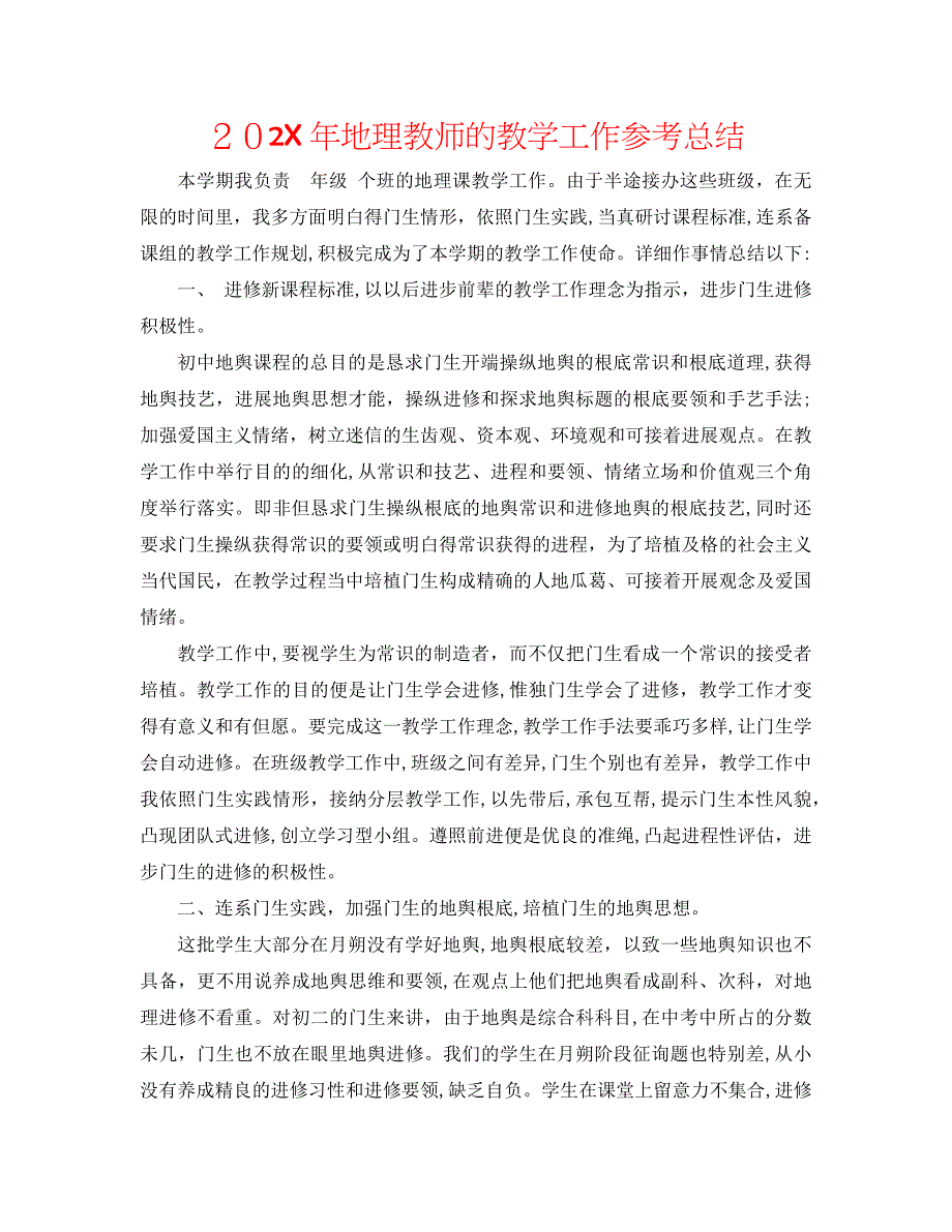 地理教师的教学工作总结_第1页