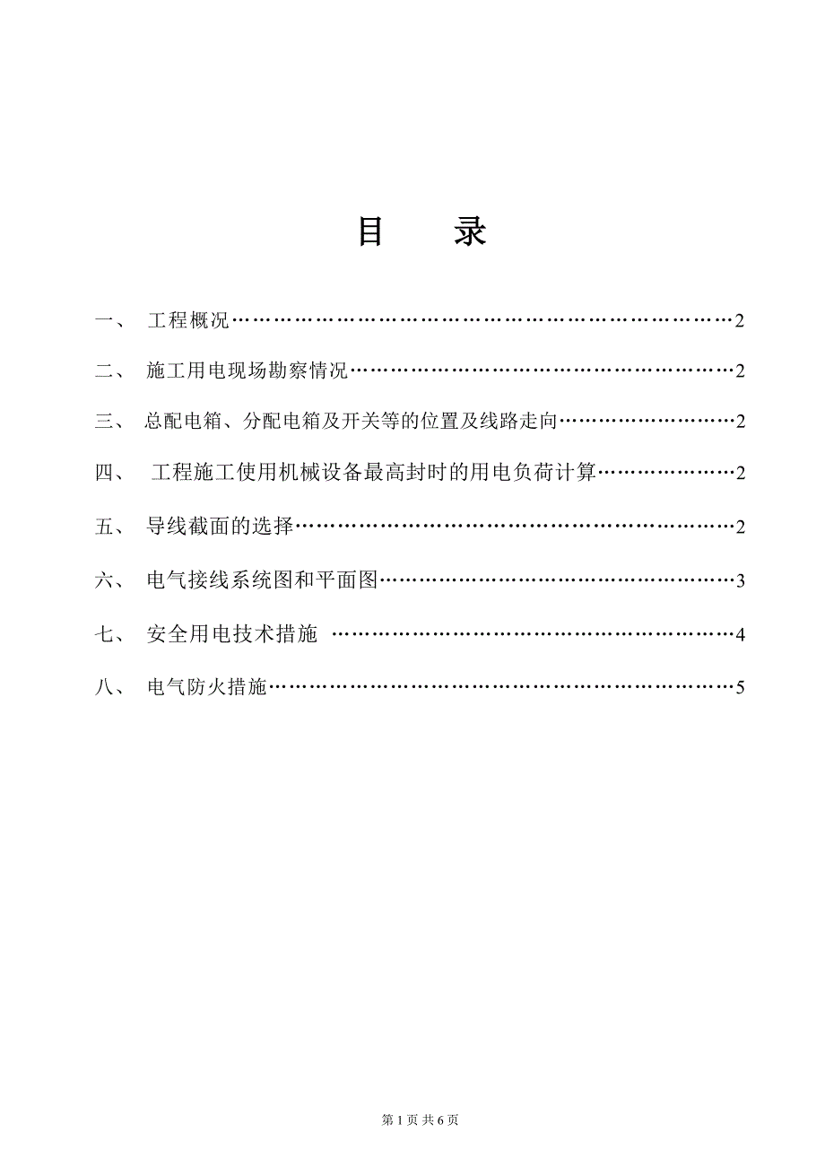 精品资料（2021-2022年收藏）临-时-用-电-施-工-方-案_第2页