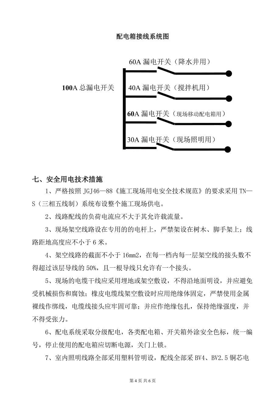 精品资料（2021-2022年收藏）临-时-用-电-施-工-方-案_第5页