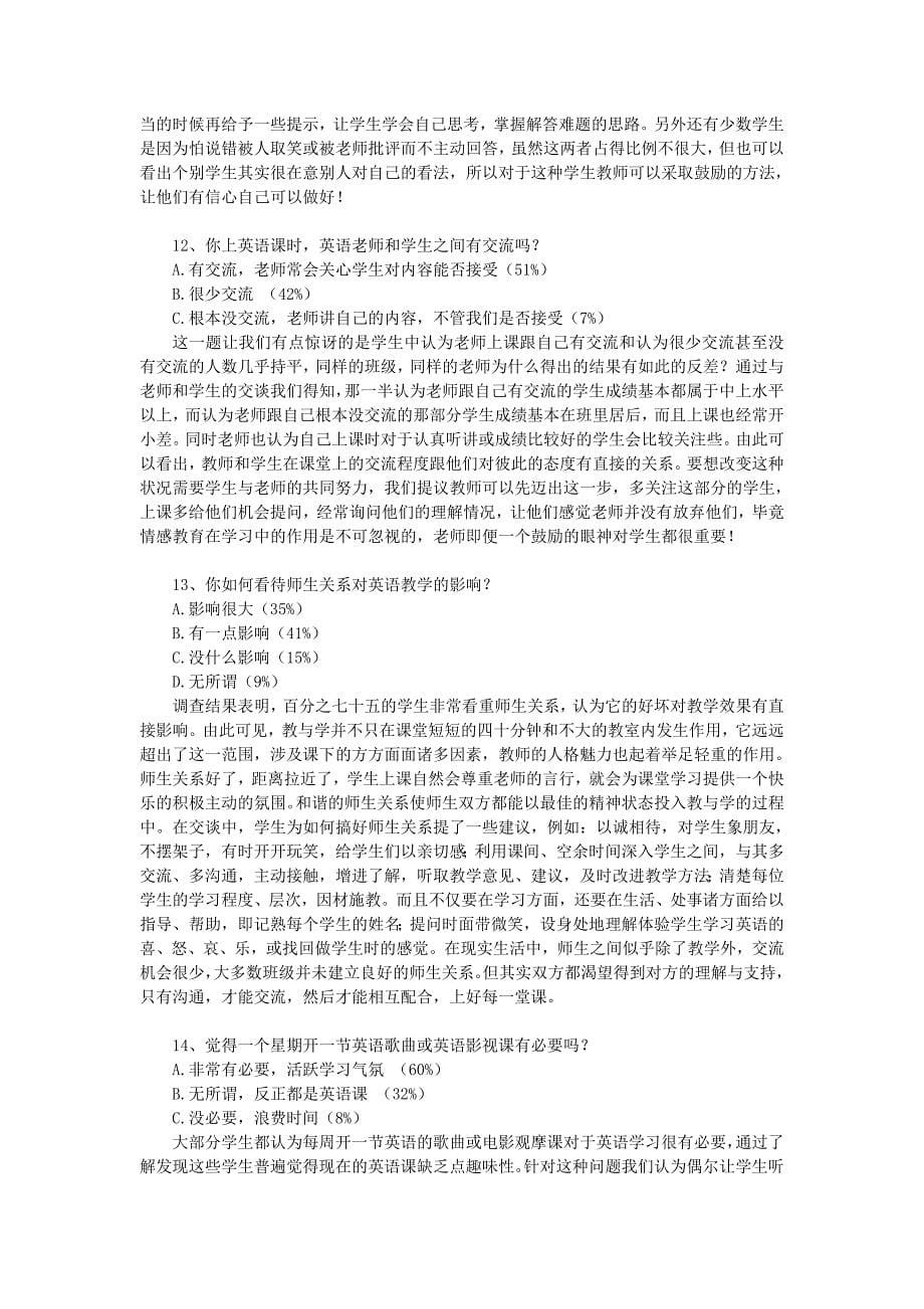 论文—关于╲〞中学生英语学习和课堂情况╲〞的调查分析报告_第5页