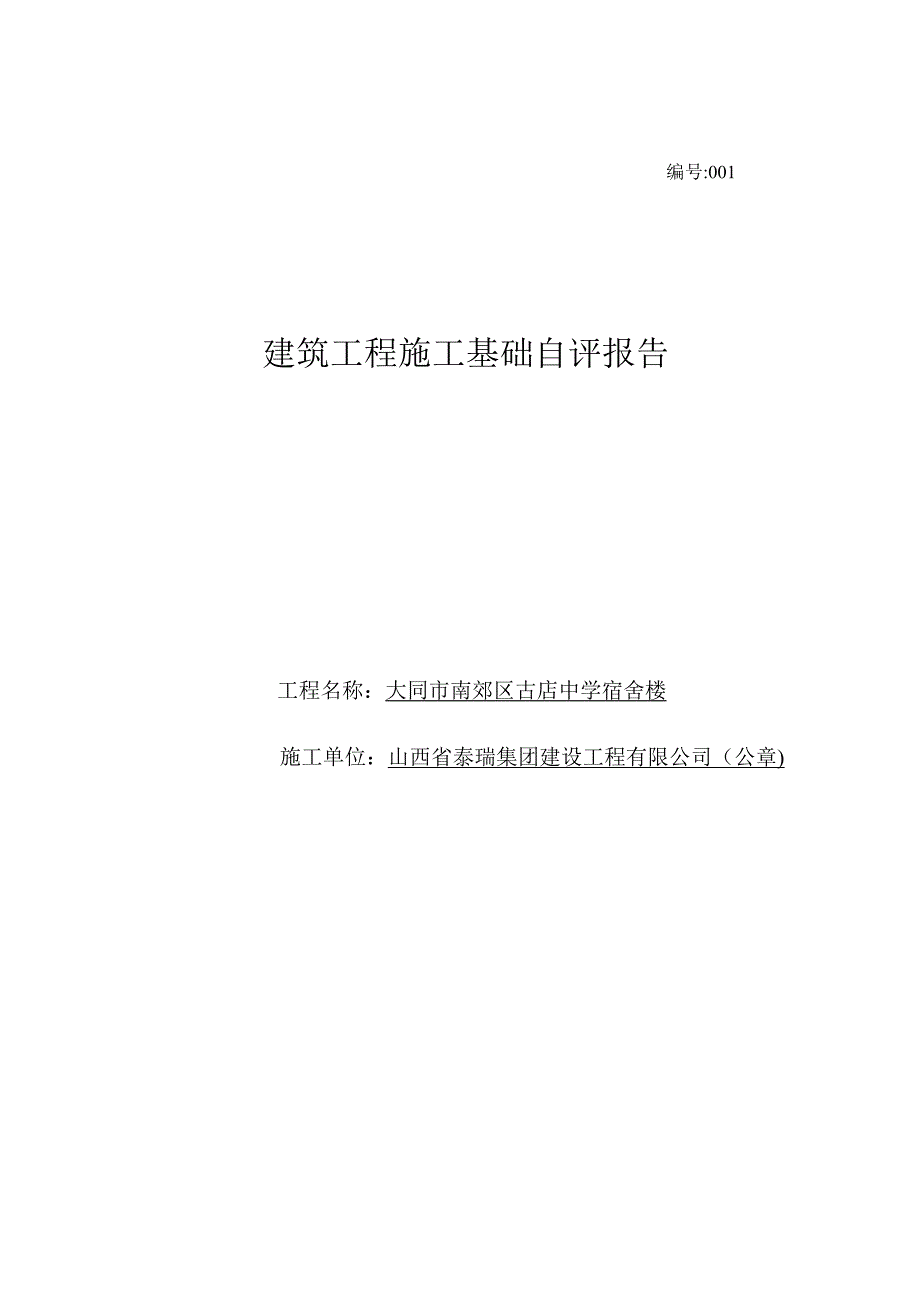 建设工程施工主体自评报告_第1页