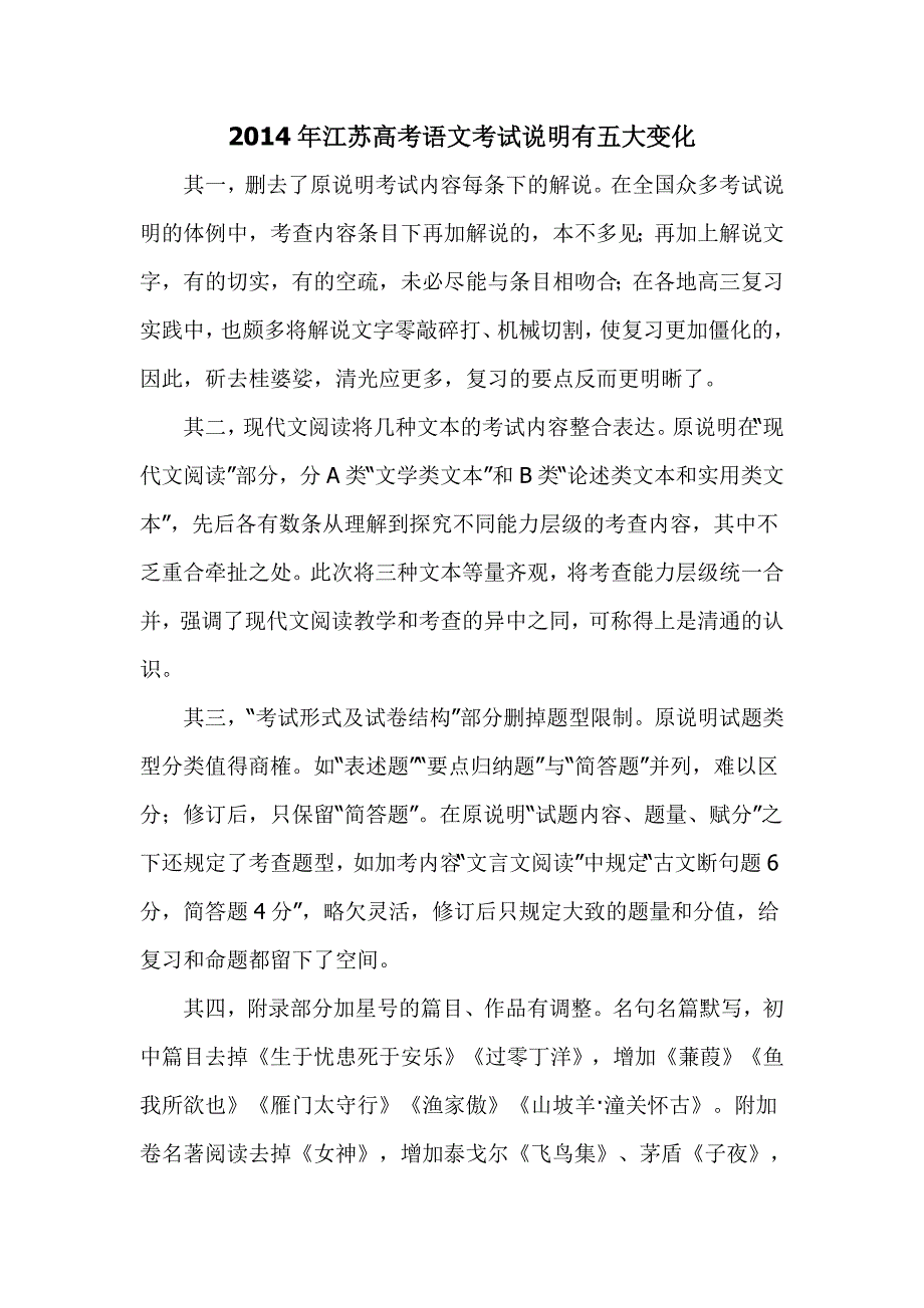 2014年江苏高考语文考试说明五大变化_第1页