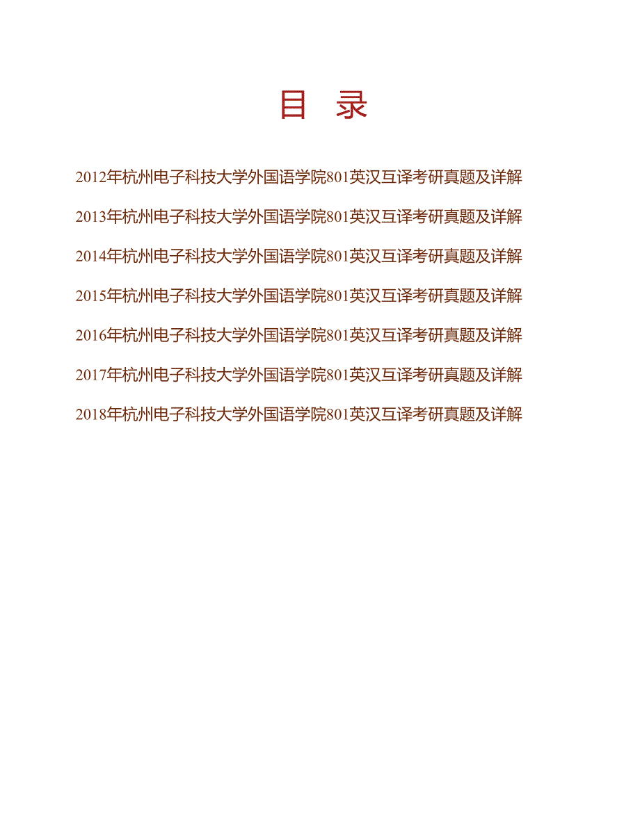 杭州电子科技大学外国语学院《801英汉互译》历年考研真题及详解_第1页