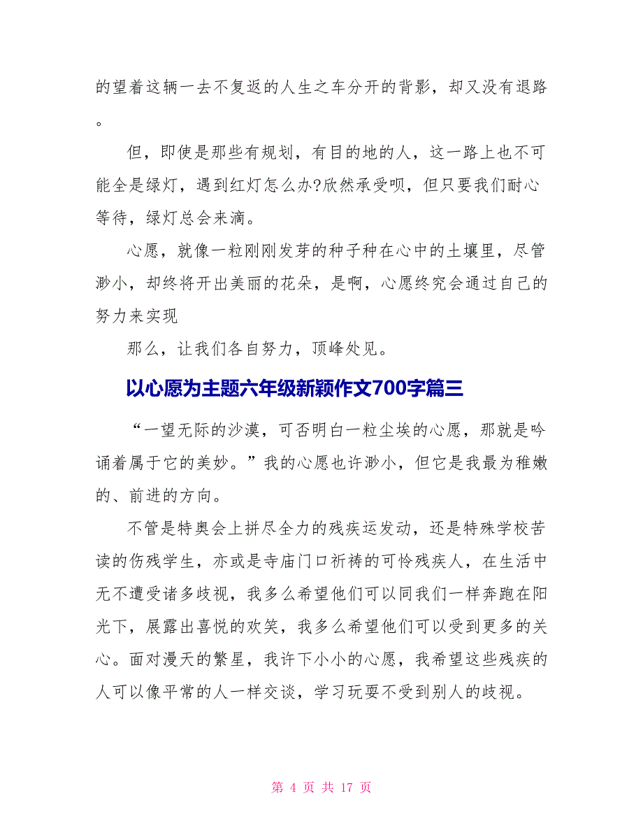 以心愿为主题六年级新颖作文700字.doc_第4页