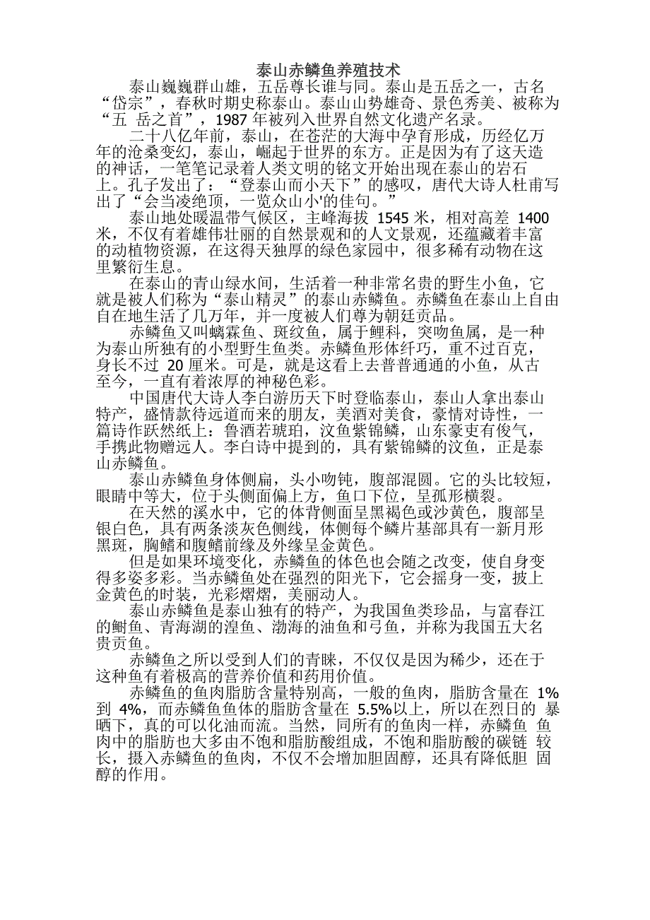 泰山赤鳞鱼养殖技术_第1页