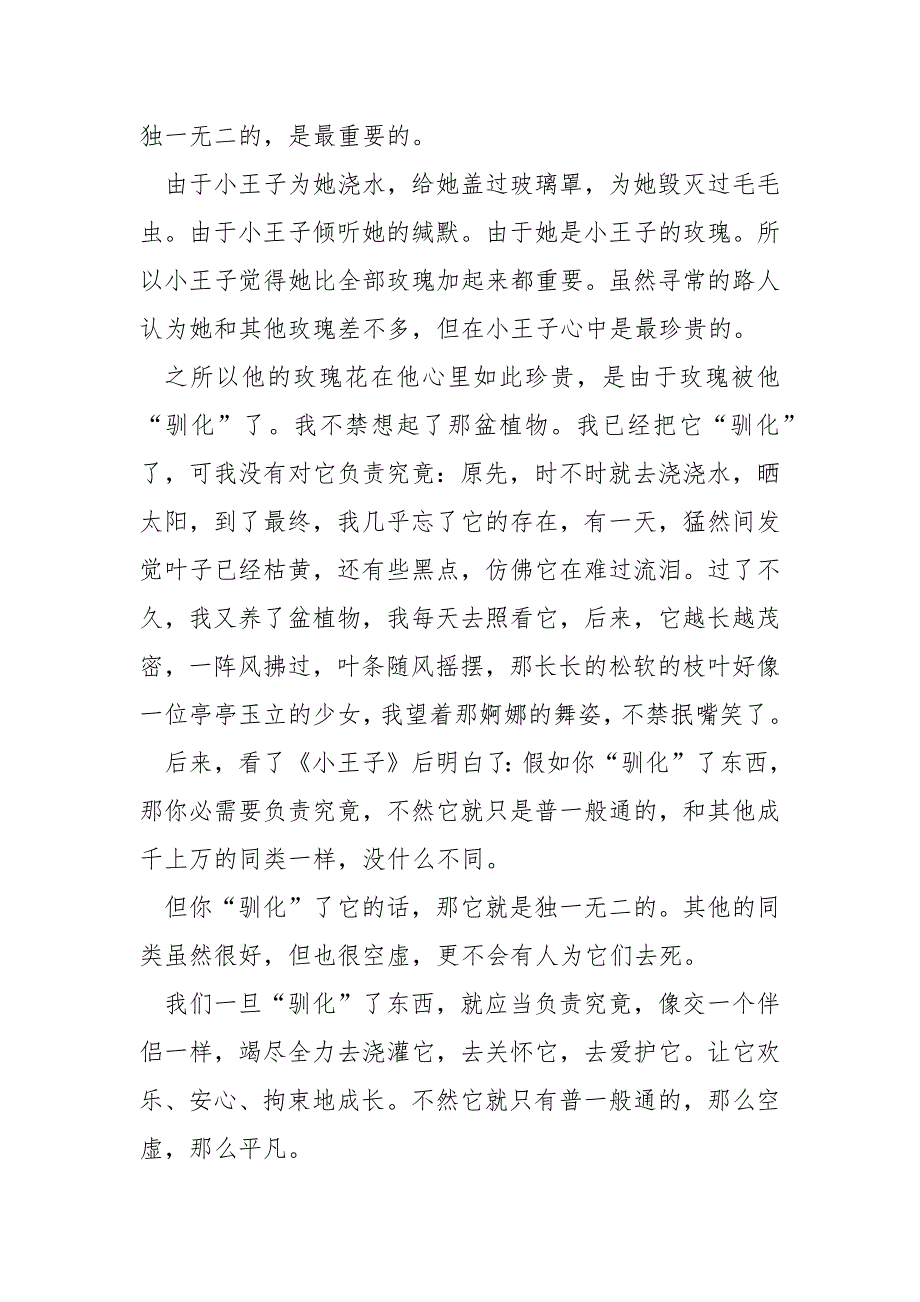 小学小王子读后感600字_第4页