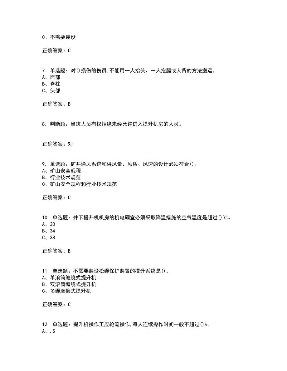 金属非金属矿山提升机操作作业安全生产资格证书资格考核试题附参考答案16_第2页