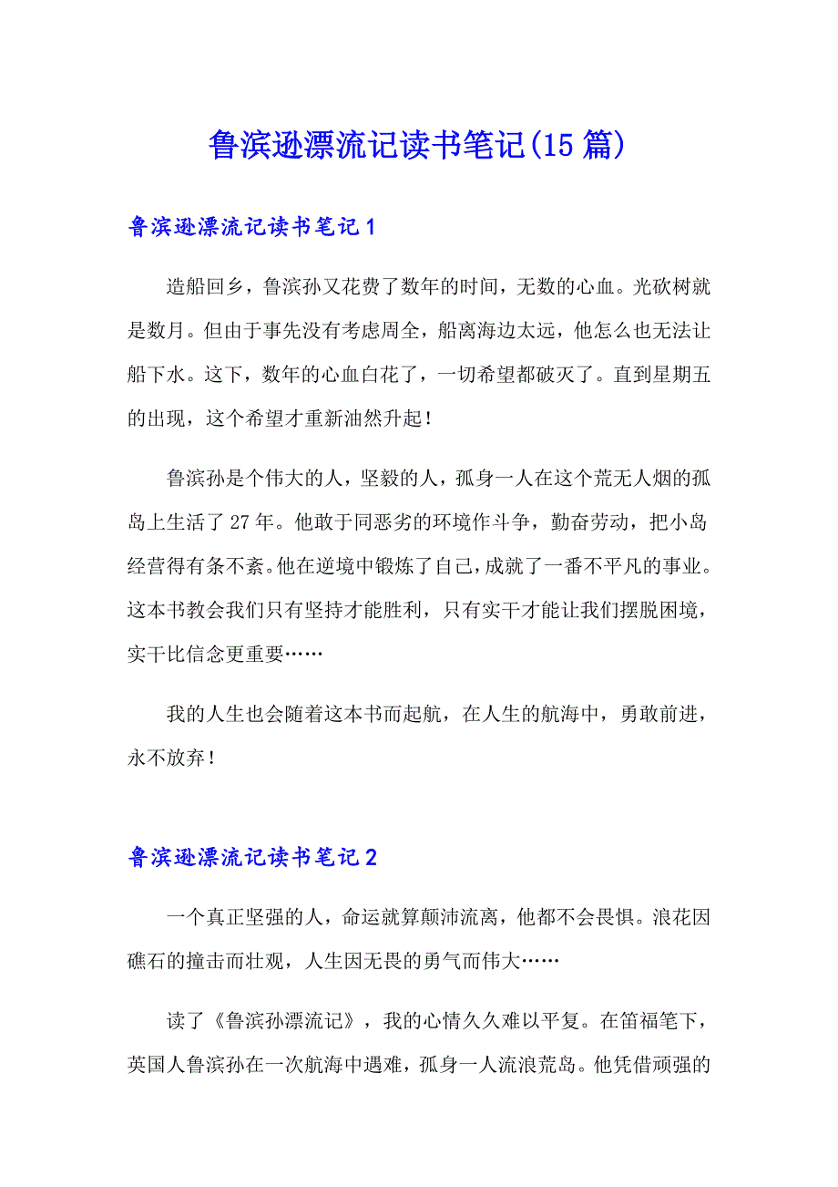 鲁滨逊漂流记读书笔记(15篇)【实用模板】_第1页