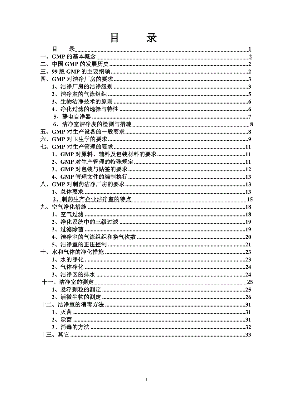 GMP与洁净厂房的建设要求(doc34)(1)_第2页