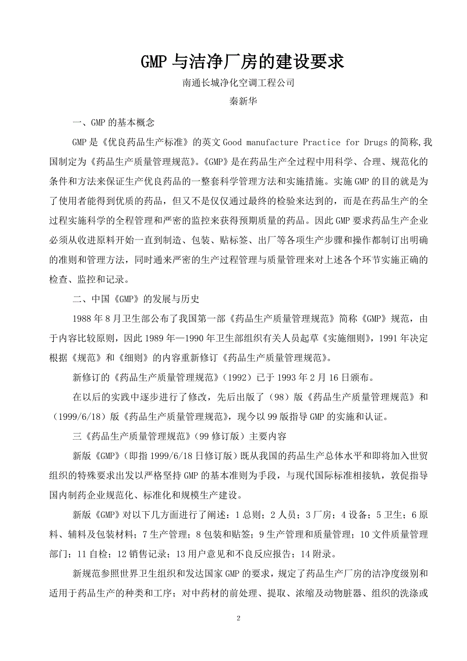 GMP与洁净厂房的建设要求(doc34)(1)_第3页