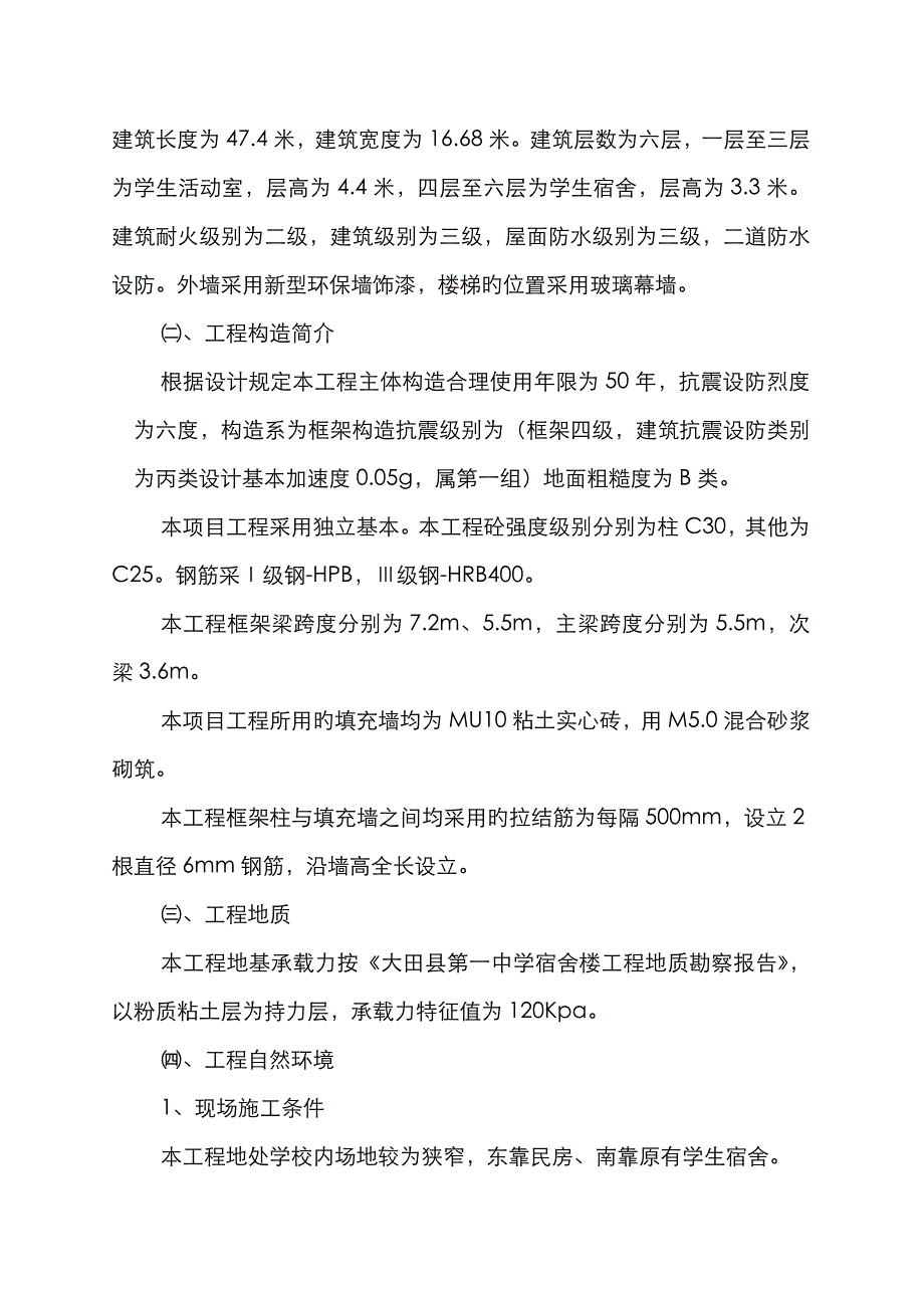 中学宿舍楼综合施工组织设计_第2页