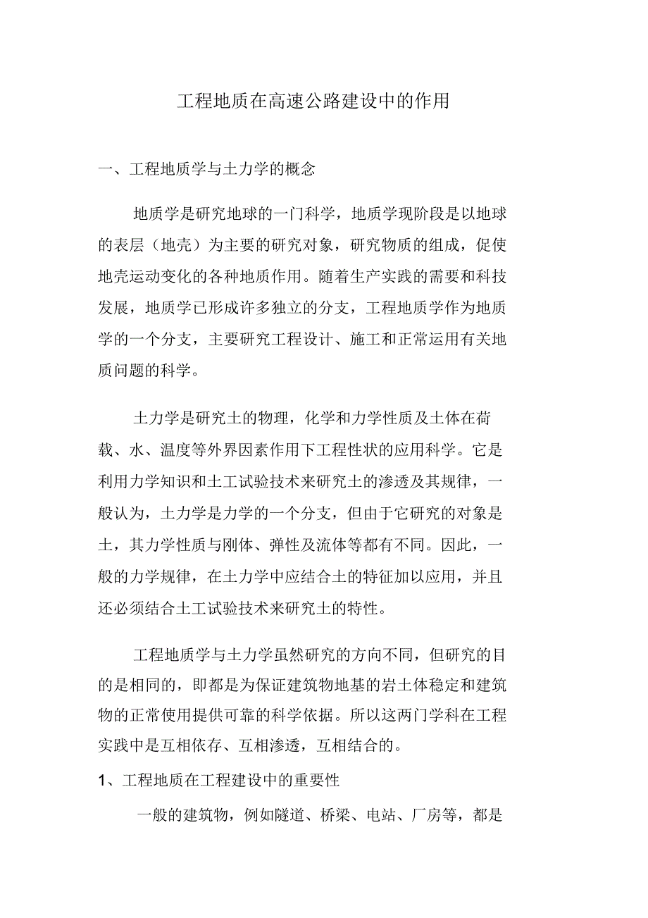 (完整版)工程地质在高速公路建设中的作用_第1页