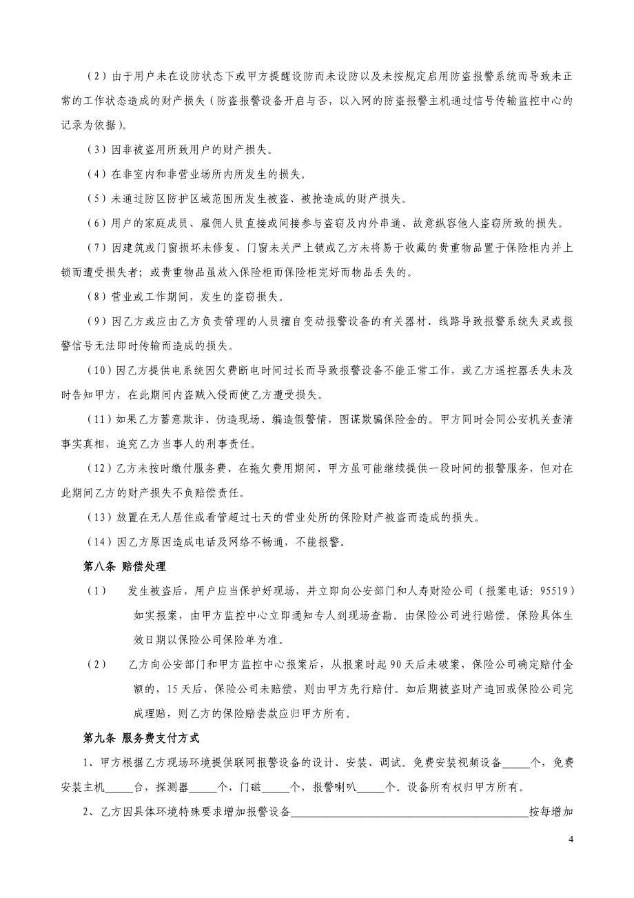 海瑞“云安保”视频联网报警服务合同_第4页