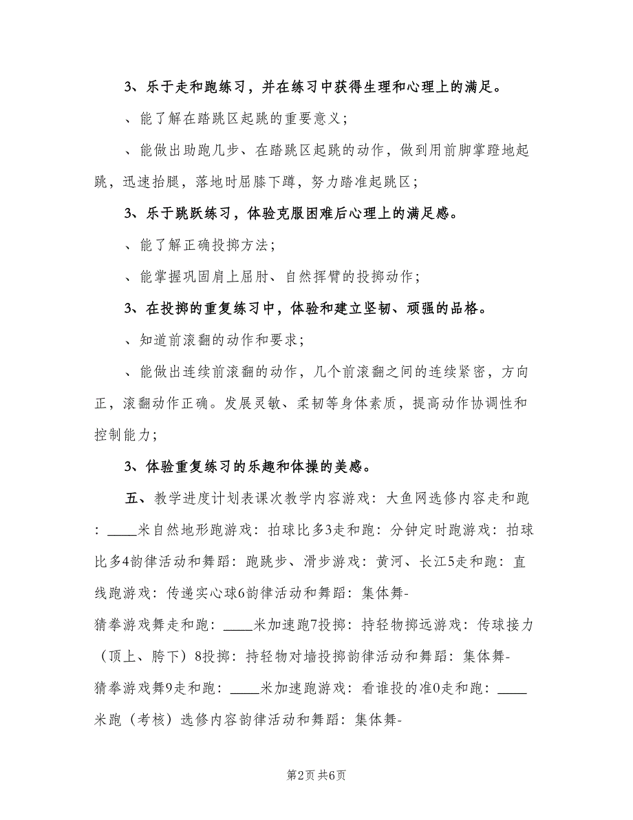 2023年第二学期二年级体育与健康教学计划（二篇）.doc_第2页