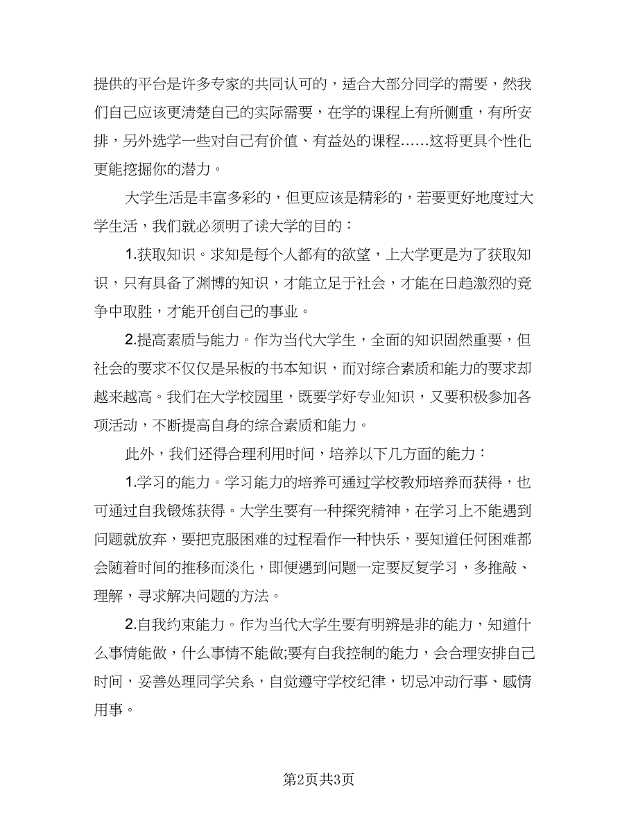 大学生学习计划（二篇）.doc_第2页