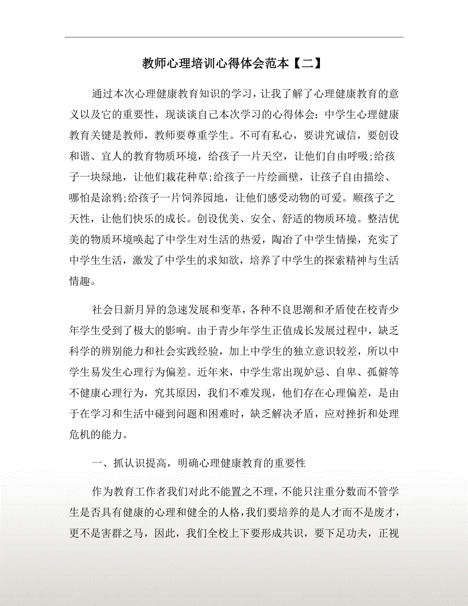 教师心理培训心得体会范本【二】_第2页