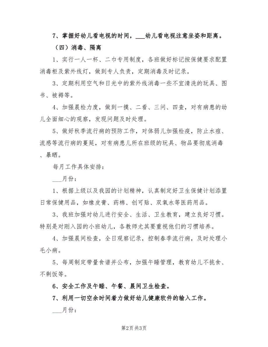 2021年学前班下学期保健卫生工作计划.doc_第2页