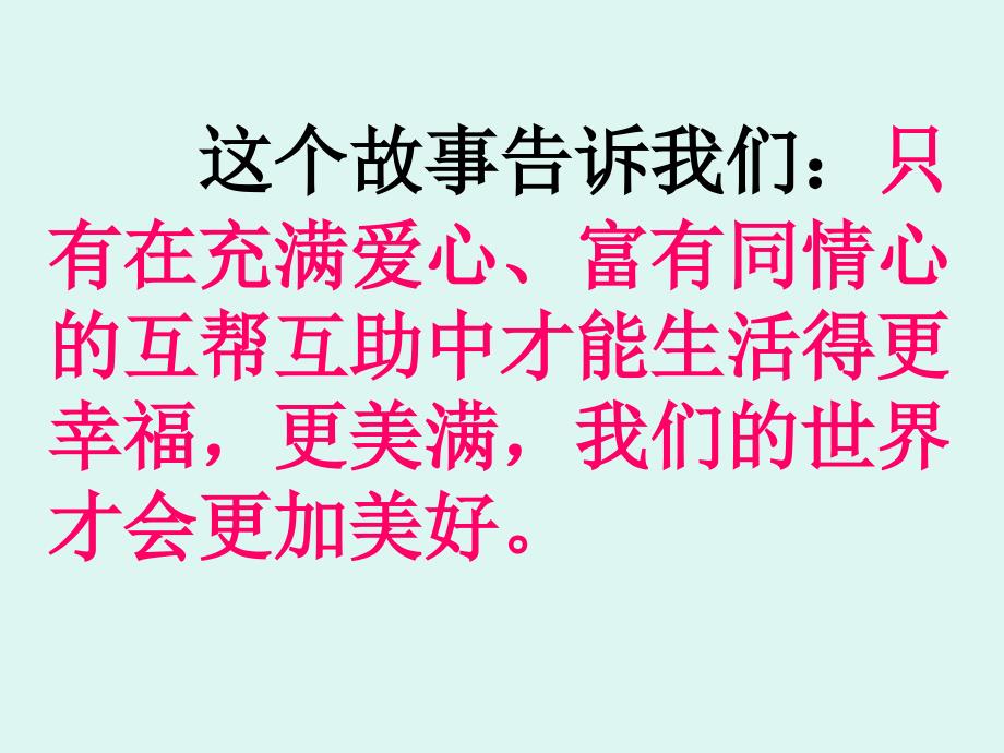 人教版八年级语文上册二单元综合性学习让世界充满爱研讨课件34_第3页