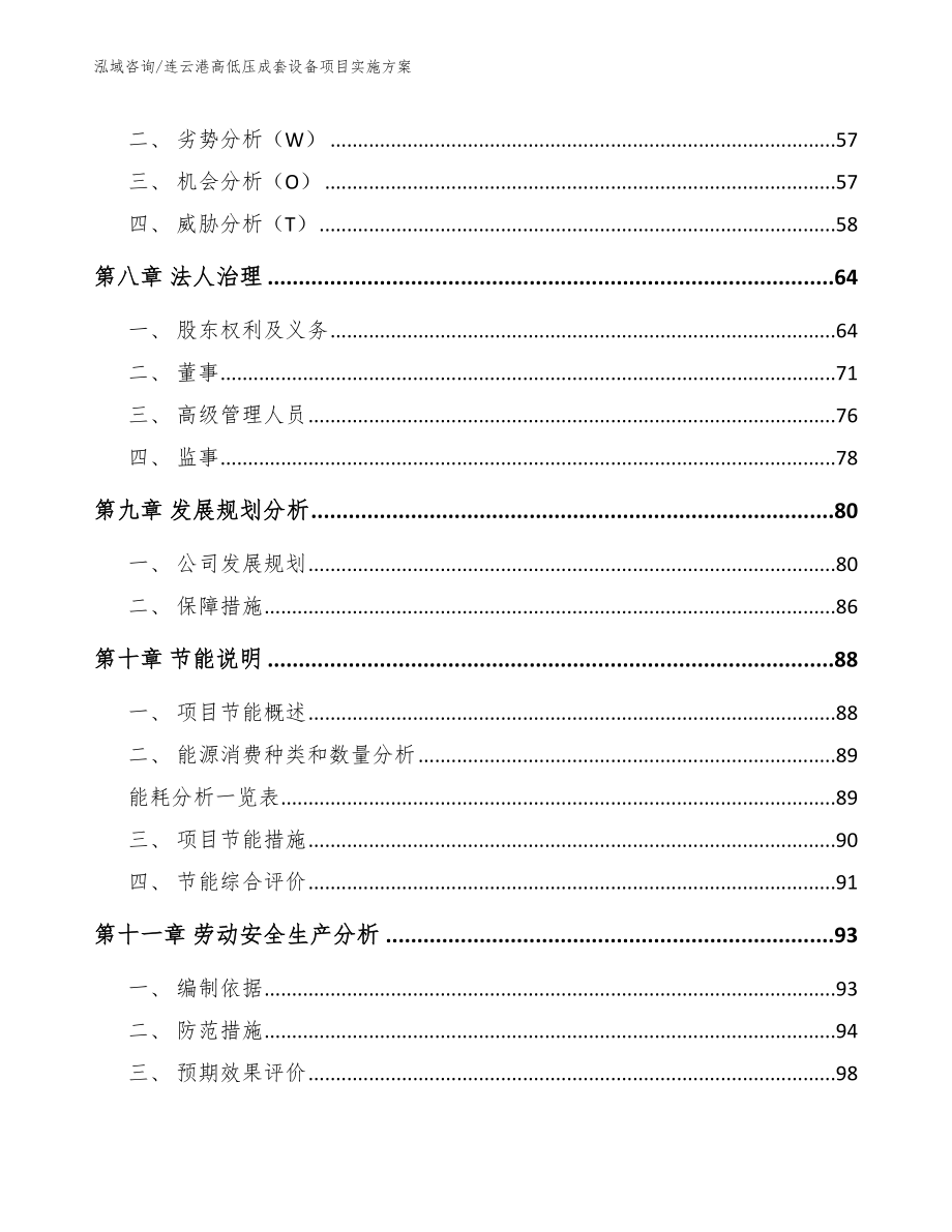连云港高低压成套设备项目实施方案_模板范文_第4页