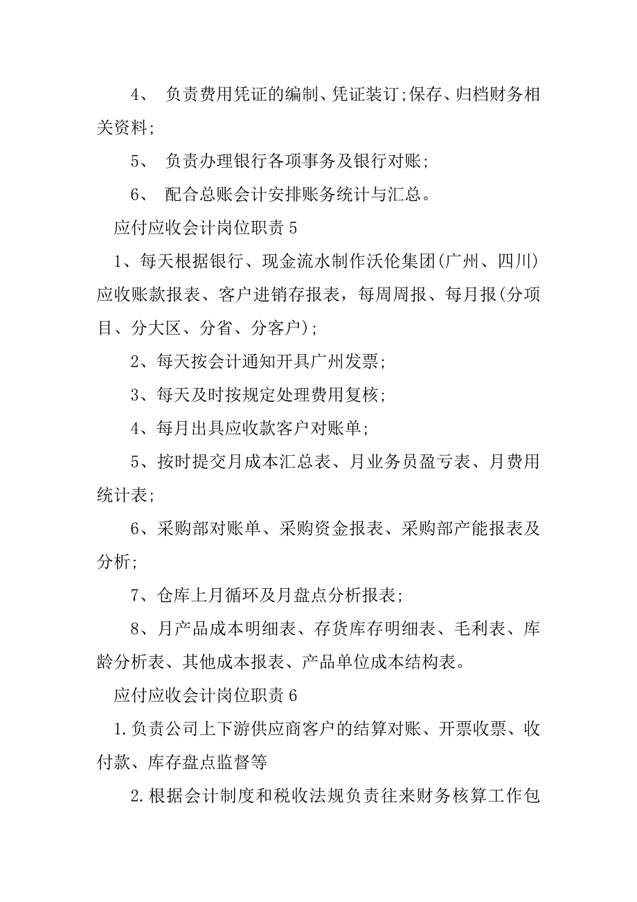 2023年应付应收会计岗位职责_第4页