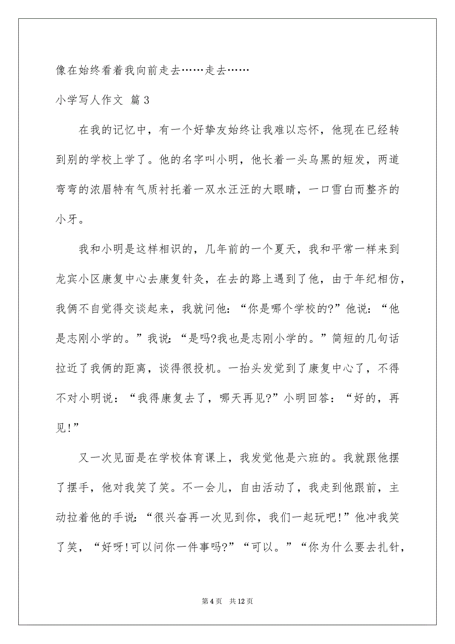 好用的小学写人作文汇总8篇_第4页