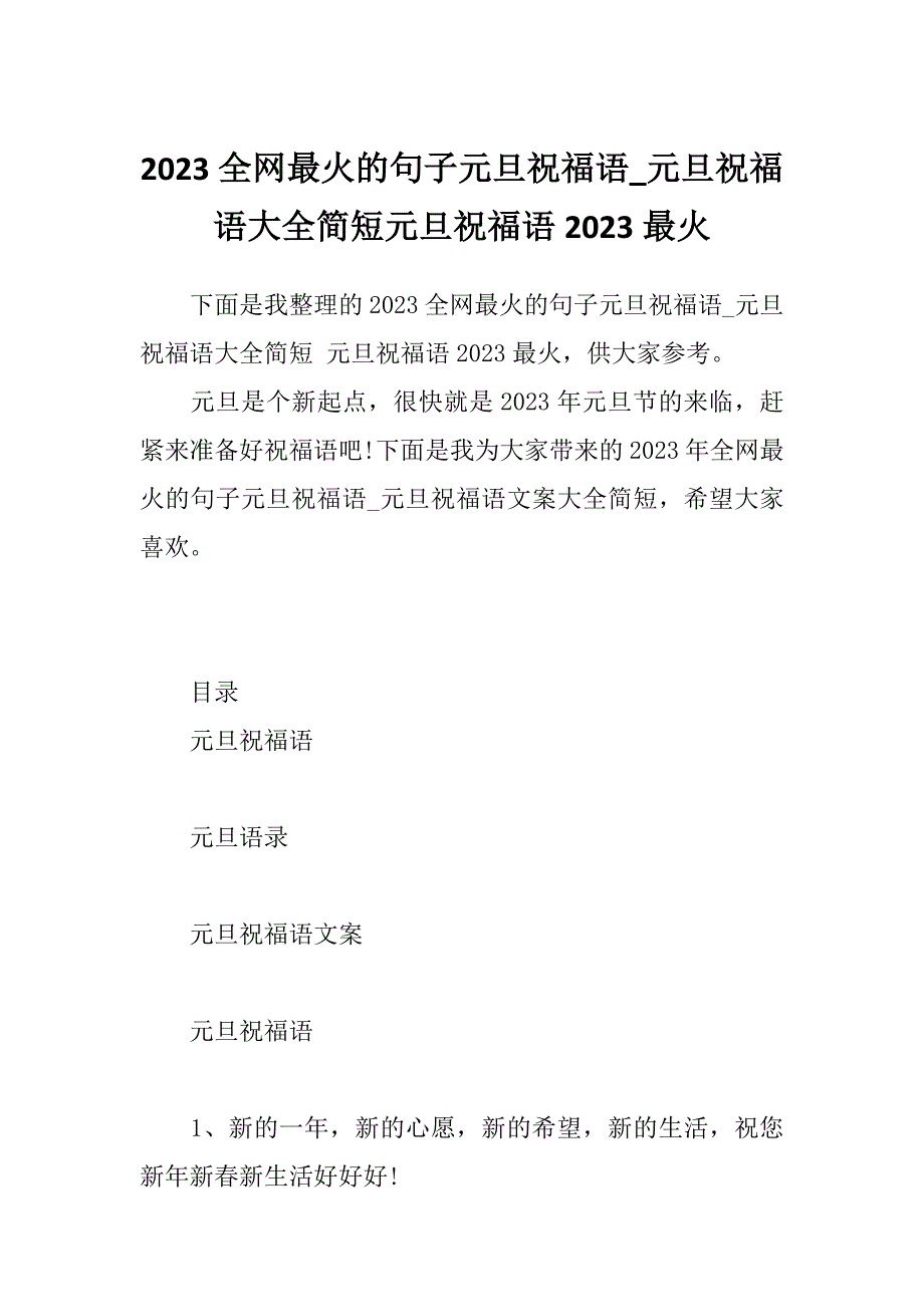 2023全网最火的句子元旦祝福语_元旦祝福语大全简短元旦祝福语2023最火_第1页