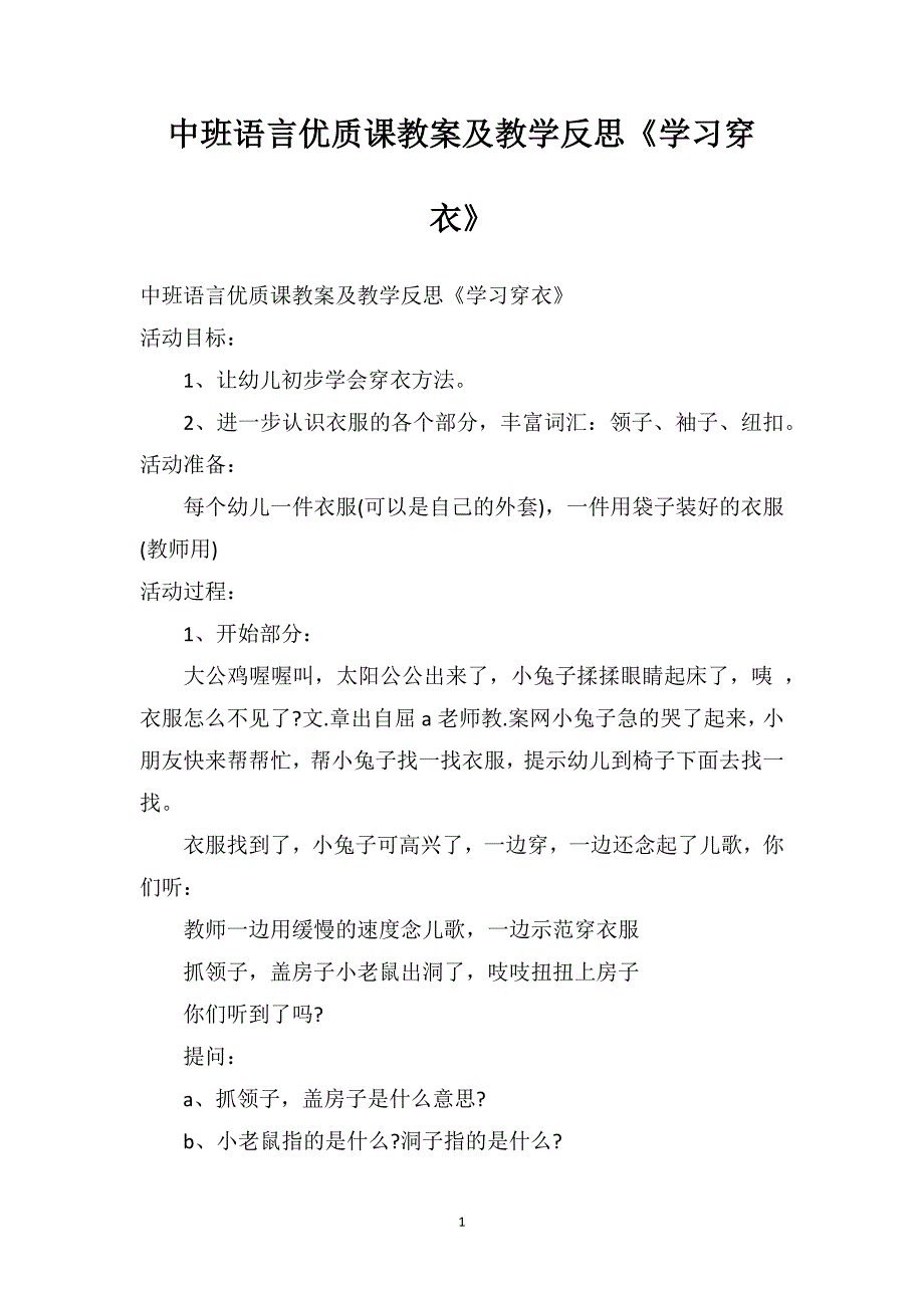 中班语言优质课教案及教学反思《学习穿衣》_第1页