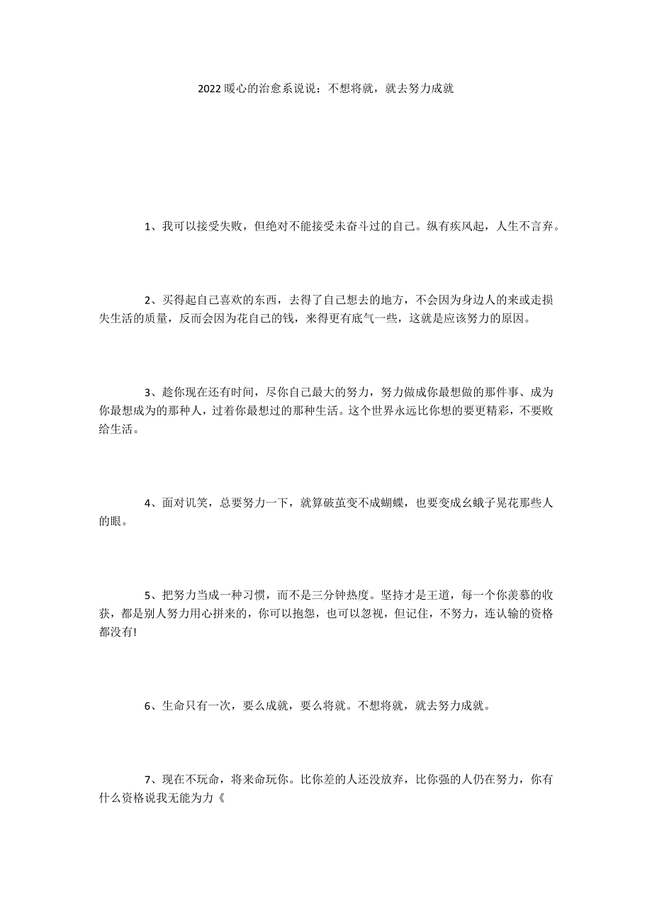 2022暖心的治愈系说说：不想将就就去努力成就_第1页