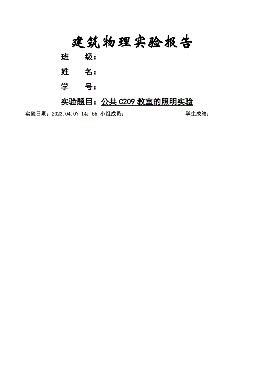 照明实验报告_第1页