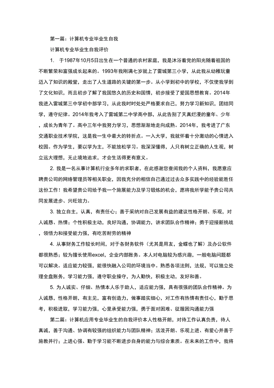 计算机专业毕业生自我评价(最新)_第1页