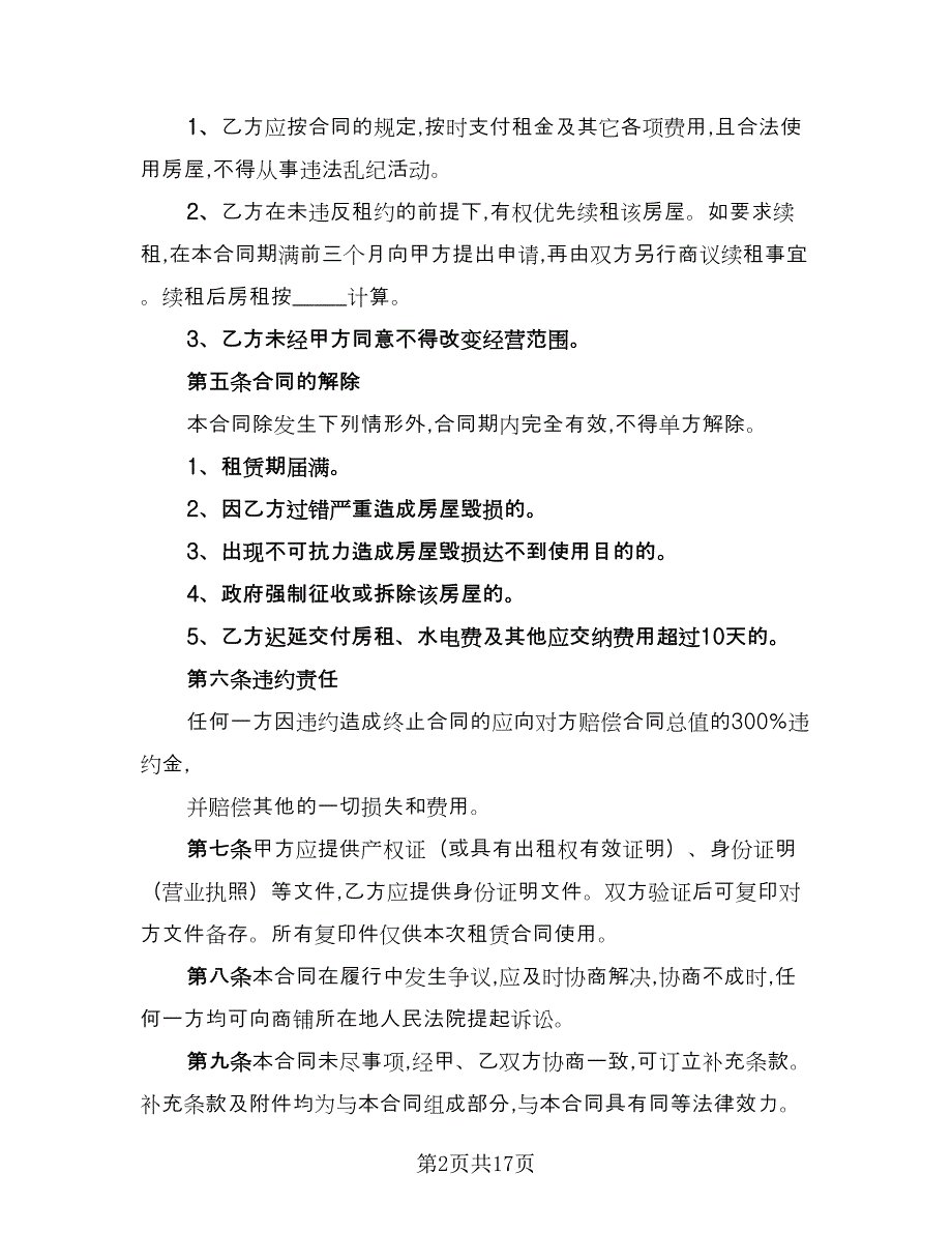 个人门面出租合同格式版（5篇）_第2页