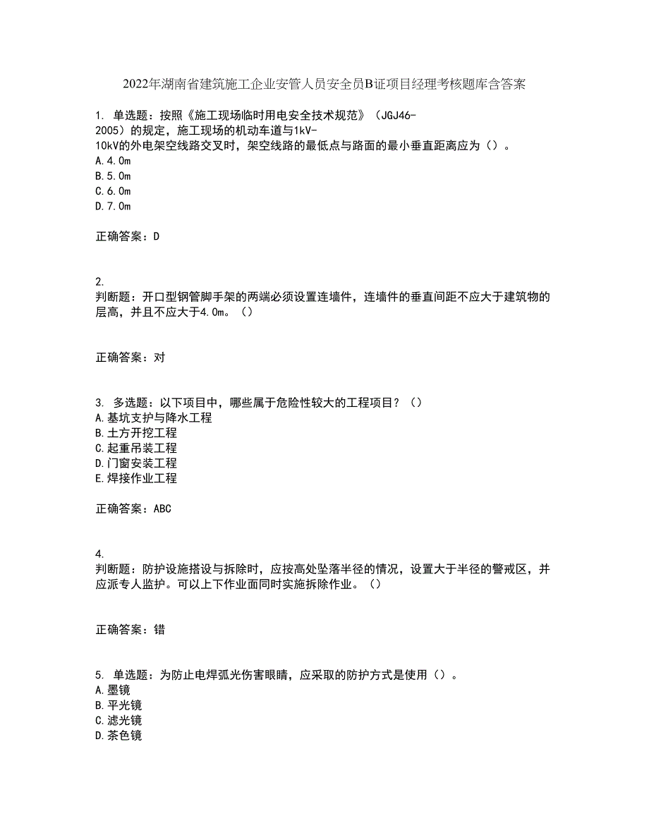 2022年湖南省建筑施工企业安管人员安全员B证项目经理考核题库含答案41_第1页