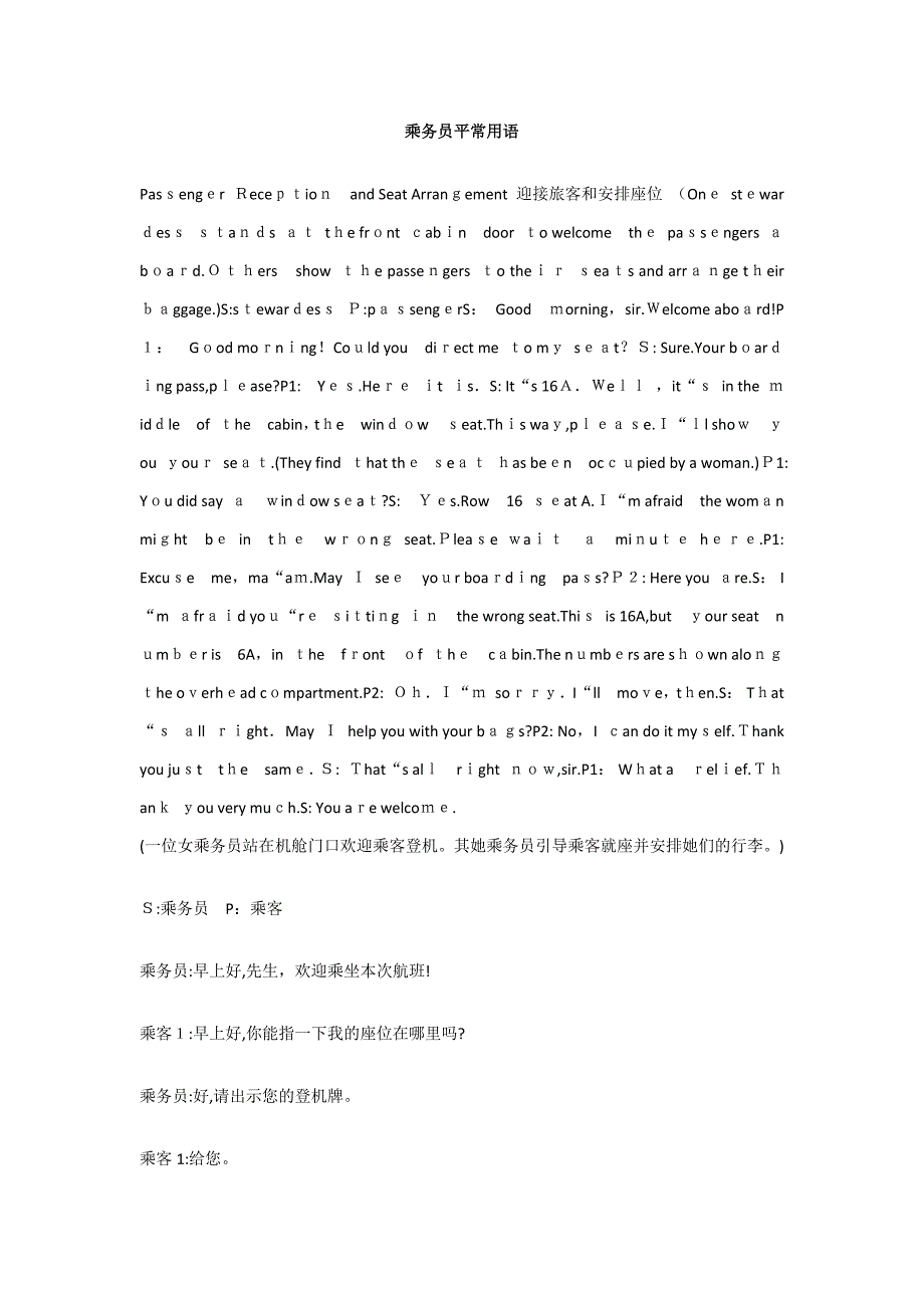 乘务员日常英语用语_第1页