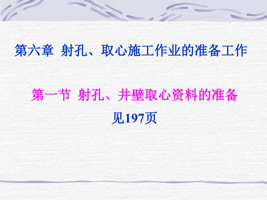 射孔取心培训2_第1页