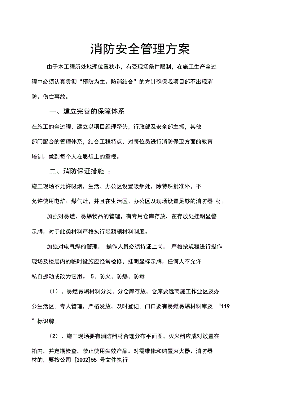 消防安全管理方案正式版_第3页