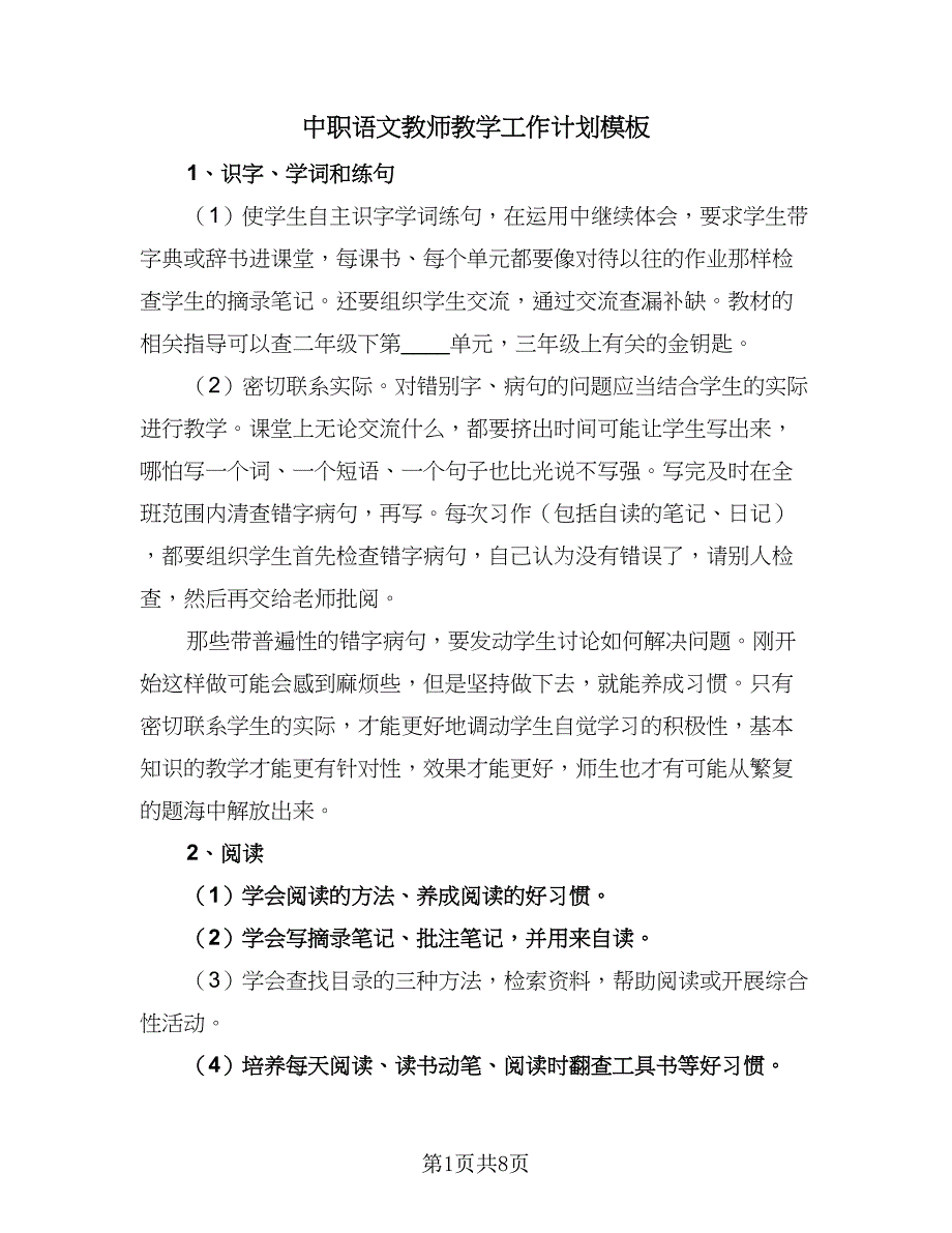 中职语文教师教学工作计划模板（2篇）.doc_第1页