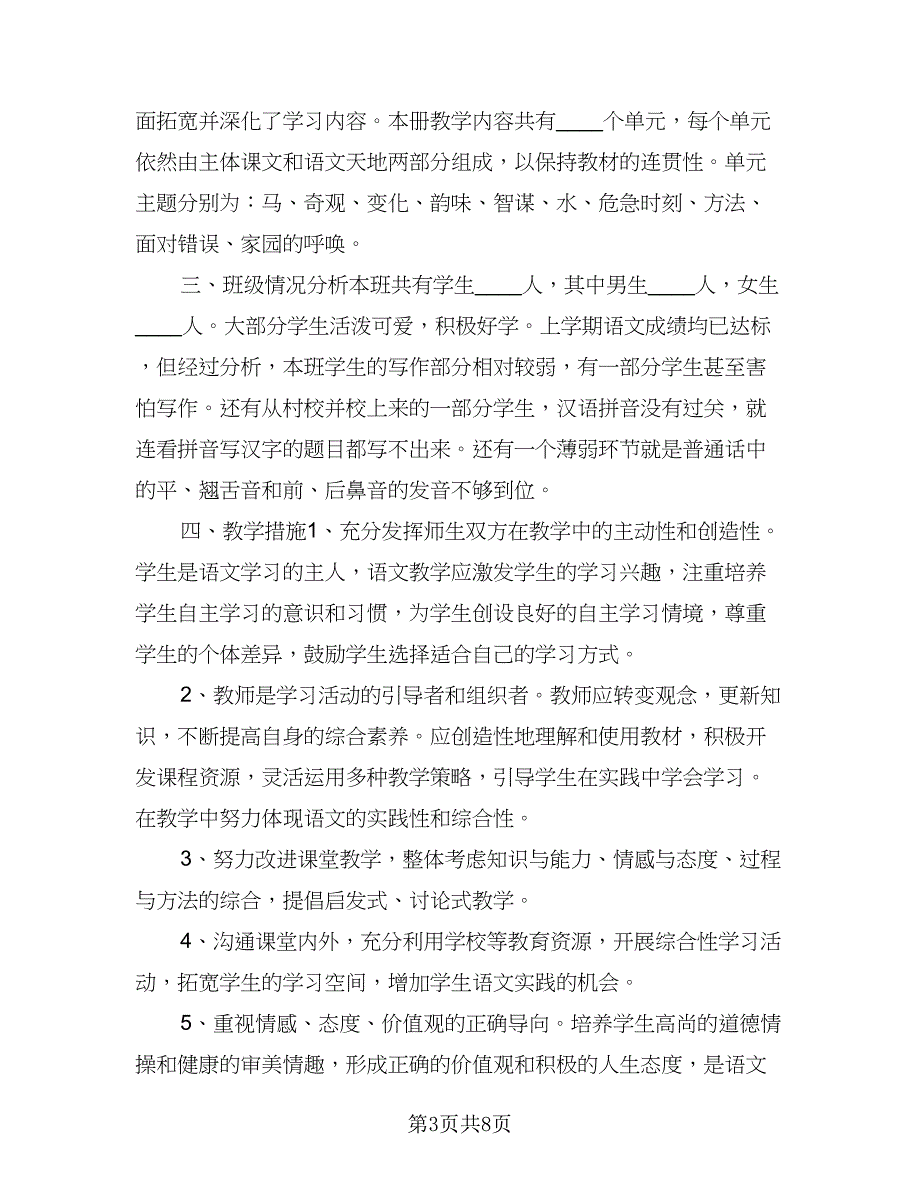 中职语文教师教学工作计划模板（2篇）.doc_第3页