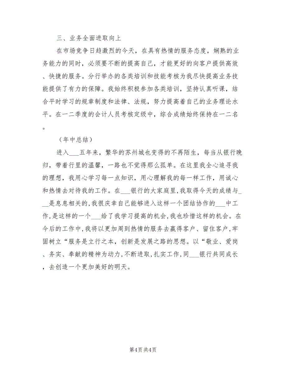 2021年银行柜员半年工作总结_第4页