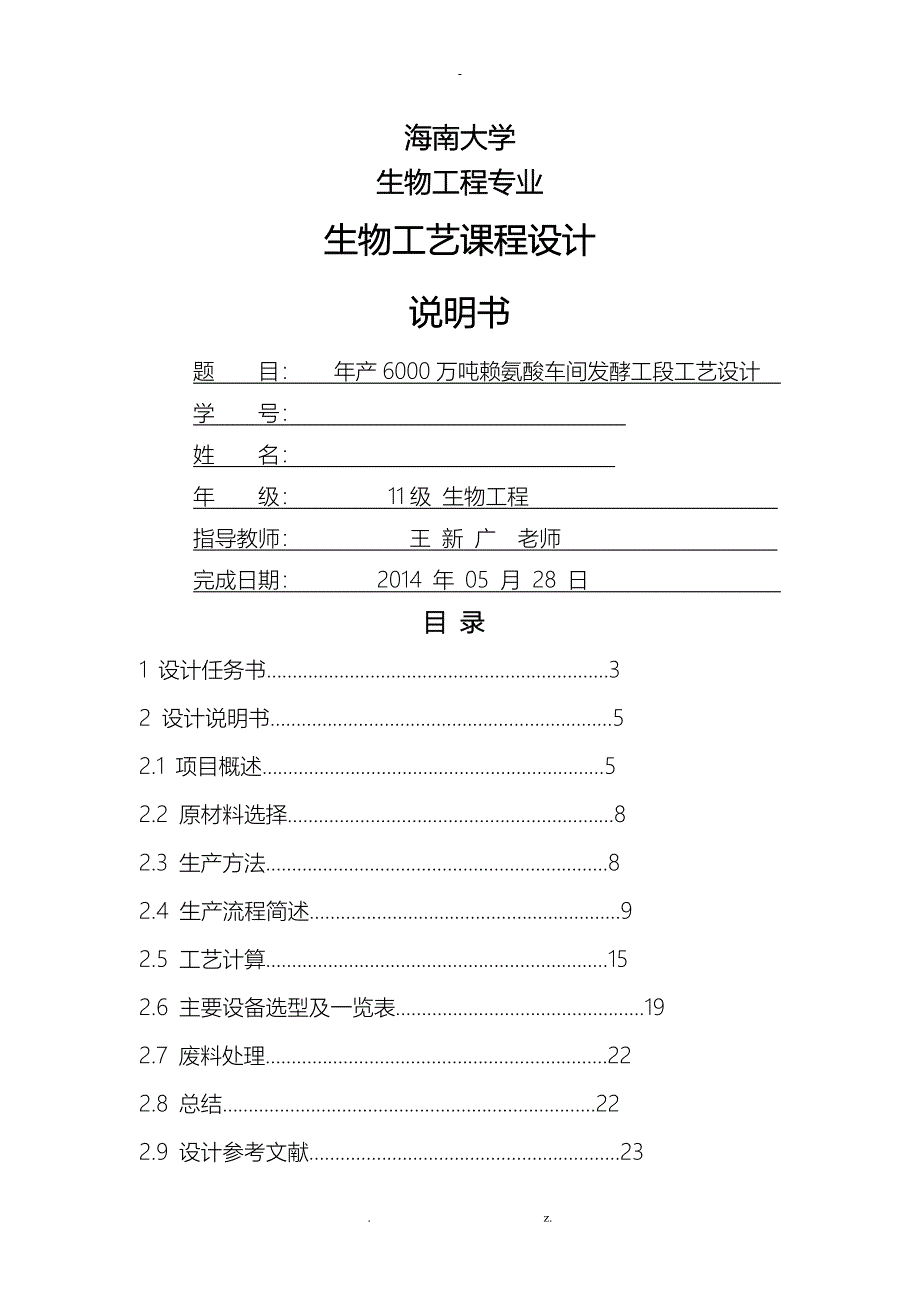 年产6000万吨赖氨酸车间发酵工段工艺设计设计_第1页